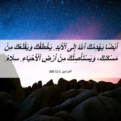 Picture 06 - اَلْمَزَامِيرُ 52:5 AVD - أَيْضًا يَهْدِمُكَ ٱللهُ - Bible Verse Picture