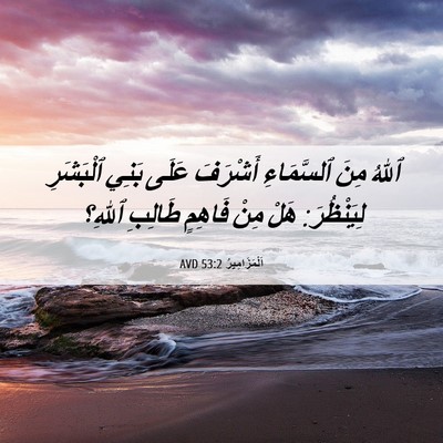 Picture 06 - اَلْمَزَامِيرُ 53:2 AVD - ٱللهُ مِنَ ٱلسَّمَاءِ - Bible Verse Picture