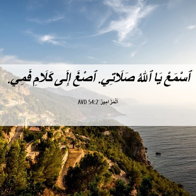 Picture 06 - اَلْمَزَامِيرُ 54:2 AVD - ٱسْمَعْ يَا ٱللهُ - Bible Verse Picture