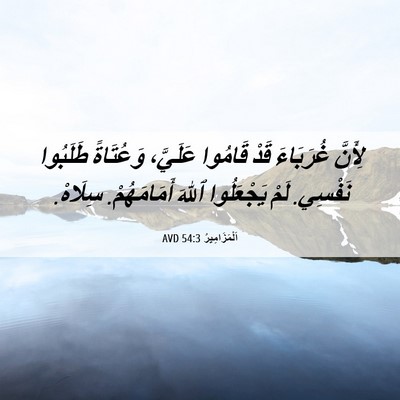 Picture 06 - اَلْمَزَامِيرُ 54:3 AVD - لِأَنَّ غُرَبَاءَ قَدْ - Bible Verse Picture