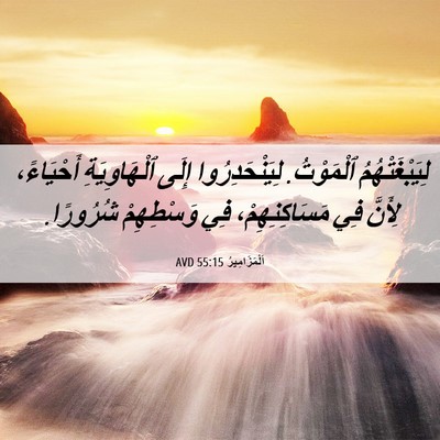 Picture 06 - اَلْمَزَامِيرُ 55:15 AVD - لِيَبْغَتْهُمُ ٱلْمَوْتُ. - Bible Verse Picture