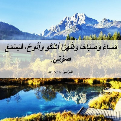Picture 06 - اَلْمَزَامِيرُ 55:17 AVD - مَسَاءً وَصَبَاحًا - Bible Verse Picture