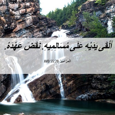 Picture 06 - اَلْمَزَامِيرُ 55:20 AVD - أَلْقَى يَدَيْهِ عَلَى - Bible Verse Picture