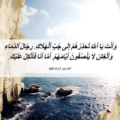 Picture 06 - اَلْمَزَامِيرُ 55:23 AVD - وَأَنْتَ يَا ٱللهُ - Bible Verse Picture