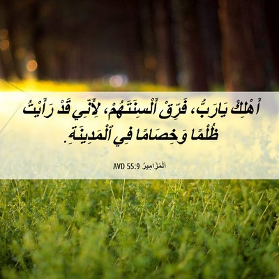 Picture 06 - اَلْمَزَامِيرُ 55:9 AVD - أَهْلِكْ يَارَبُّ، - Bible Verse Picture
