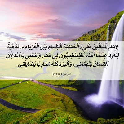 Picture 06 - اَلْمَزَامِيرُ 56:1 AVD - لِإِمَامِ ٱلْمُغَنِّينَ - Bible Verse Picture