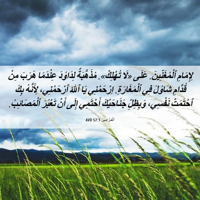 Picture 06 - اَلْمَزَامِيرُ 57:1 AVD - لِإِمَامِ ٱلْمُغَنِّينَ. - Bible Verse Picture