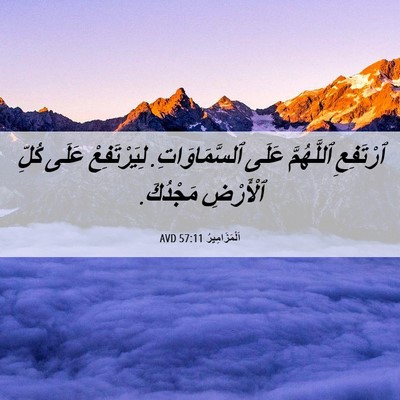 Picture 06 - اَلْمَزَامِيرُ 57:11 AVD - ٱرْتَفِعِ ٱللَّهُمَّ - Bible Verse Picture