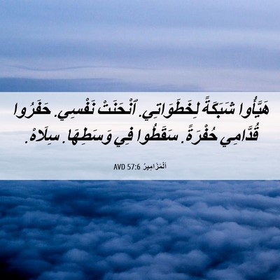 Picture 06 - اَلْمَزَامِيرُ 57:6 AVD - هَيَّأُوا شَبَكَةً - Bible Verse Picture