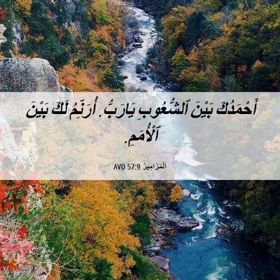 Picture 06 - اَلْمَزَامِيرُ 57:9 AVD - أَحْمَدُكَ بَيْنَ - Bible Verse Picture