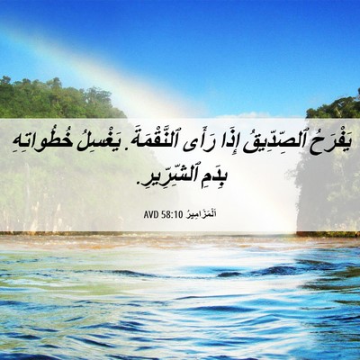 Picture 06 - اَلْمَزَامِيرُ 58:10 AVD - يَفْرَحُ ٱلصِّدِّيقُ - Bible Verse Picture