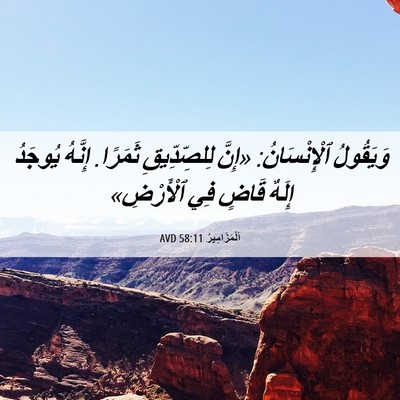 Picture 06 - اَلْمَزَامِيرُ 58:11 AVD - وَيَقُولُ ٱلْإِنْسَانُ: - Bible Verse Picture