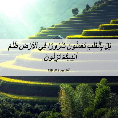 Picture 06 - اَلْمَزَامِيرُ 58:2 AVD - بَلْ بِٱلْقَلْبِ - Bible Verse Picture