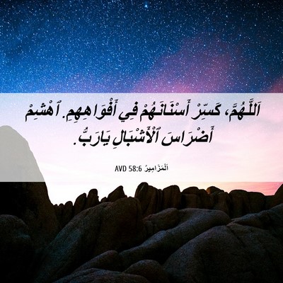 Picture 06 - اَلْمَزَامِيرُ 58:6 AVD - اَللَّهُمَّ، كَسِّرْ - Bible Verse Picture
