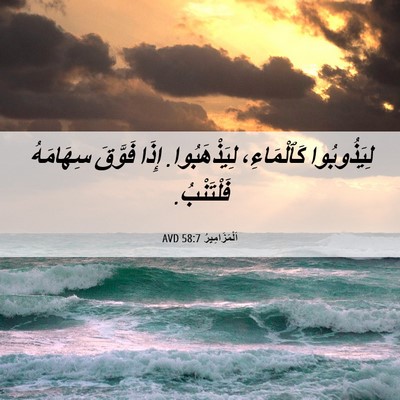 Picture 06 - اَلْمَزَامِيرُ 58:7 AVD - لِيَذُوبُوا كَٱلْمَاءِ، - Bible Verse Picture