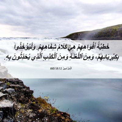 Picture 06 - اَلْمَزَامِيرُ 59:12 AVD - خَطِيَّةُ أَفْوَاهِهِمْ - Bible Verse Picture