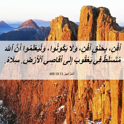 Picture 06 - اَلْمَزَامِيرُ 59:13 AVD - أَفْنِ، بِحَنَقٍ أَفْنِ، - Bible Verse Picture