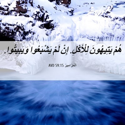 Picture 06 - اَلْمَزَامِيرُ 59:15 AVD - هُمْ يَتِيهُونَ - Bible Verse Picture
