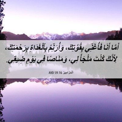 Picture 06 - اَلْمَزَامِيرُ 59:16 AVD - أَمَّا أَنَا فَأُغَنِّي - Bible Verse Picture