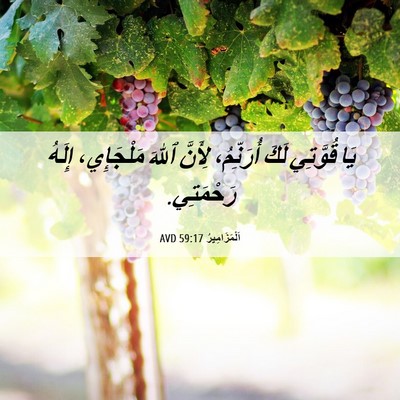 Picture 06 - اَلْمَزَامِيرُ 59:17 AVD - يَا قُوَّتِي لَكَ - Bible Verse Picture