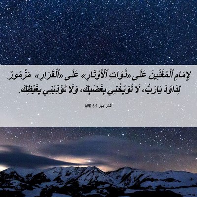 Picture 06 - اَلْمَزَامِيرُ 6:1 AVD - لِإِمَامِ ٱلْمُغَنِّينَ - Bible Verse Picture
