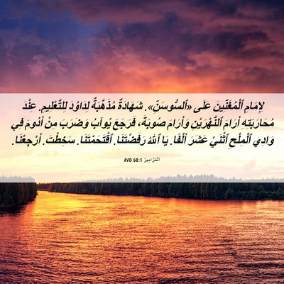 Picture 06 - اَلْمَزَامِيرُ 60:1 AVD - لِإِمَامِ ٱلْمُغَنِّينَ - Bible Verse Picture