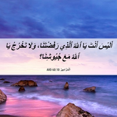 Picture 06 - اَلْمَزَامِيرُ 60:10 AVD - أَلَيْسَ أَنْتَ يَا ٱللهُ - Bible Verse Picture