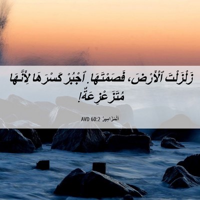 Picture 06 - اَلْمَزَامِيرُ 60:2 AVD - زَلْزَلْتَ ٱلْأَرْضَ، - Bible Verse Picture