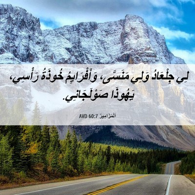 Picture 06 - اَلْمَزَامِيرُ 60:7 AVD - لِي جِلْعَادُ وَلِي - Bible Verse Picture