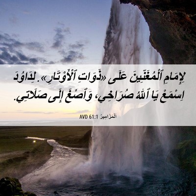 Picture 06 - اَلْمَزَامِيرُ 61:1 AVD - لِإِمَامِ ٱلْمُغَنِّينَ - Bible Verse Picture