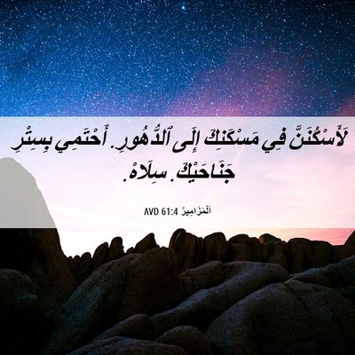 Picture 06 - اَلْمَزَامِيرُ 61:4 AVD - لَأَسْكُنَنَّ فِي - Bible Verse Picture