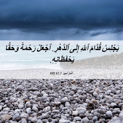 Picture 06 - اَلْمَزَامِيرُ 61:7 AVD - يَجْلِسُ قُدَّامَ ٱللهِ - Bible Verse Picture