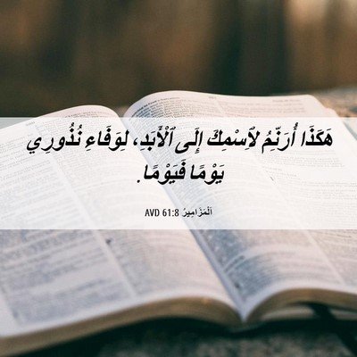 Picture 06 - اَلْمَزَامِيرُ 61:8 AVD - هَكَذَا أُرَنِّمُ - Bible Verse Picture