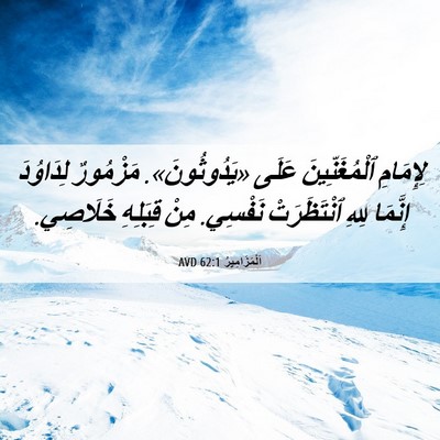 Picture 06 - اَلْمَزَامِيرُ 62:1 AVD - لِإِمَامِ ٱلْمُغَنِّينَ - Bible Verse Picture