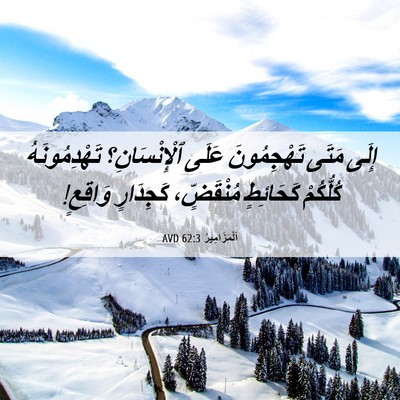 Picture 06 - اَلْمَزَامِيرُ 62:3 AVD - إِلَى مَتَى تَهْجِمُونَ - Bible Verse Picture