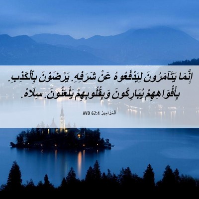 Picture 06 - اَلْمَزَامِيرُ 62:4 AVD - إِنَّمَا يَتَآمَرُونَ - Bible Verse Picture