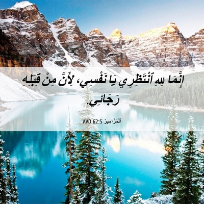 Picture 06 - اَلْمَزَامِيرُ 62:5 AVD - إِنَّمَا لِلهِ ٱنْتَظِرِي - Bible Verse Picture
