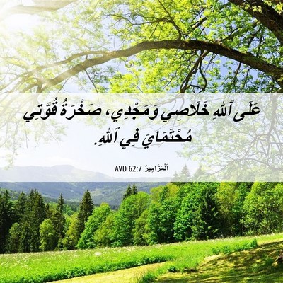 Picture 06 - اَلْمَزَامِيرُ 62:7 AVD - عَلَى ٱللهِ خَلَاصِي - Bible Verse Picture