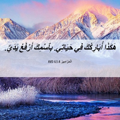 Picture 06 - اَلْمَزَامِيرُ 63:4 AVD - هَكَذَا أُبَارِكُكَ فِي - Bible Verse Picture