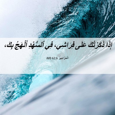 Picture 06 - اَلْمَزَامِيرُ 63:6 AVD - إِذَا ذَكَرْتُكَ عَلَى - Bible Verse Picture