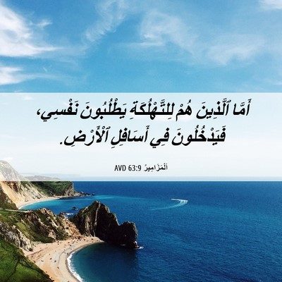 Picture 06 - اَلْمَزَامِيرُ 63:9 AVD - أَمَّا ٱلَّذِينَ هُمْ - Bible Verse Picture