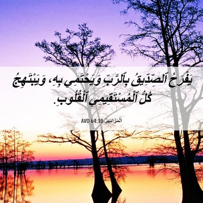 Picture 06 - اَلْمَزَامِيرُ 64:10 AVD - يَفْرَحُ ٱلصِّدِّيقُ - Bible Verse Picture