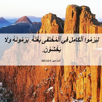 Picture 06 - اَلْمَزَامِيرُ 64:4 AVD - لِيَرْمُوا ٱلْكَامِلَ فِي - Bible Verse Picture