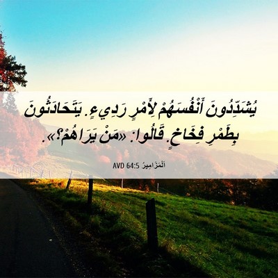 Picture 06 - اَلْمَزَامِيرُ 64:5 AVD - يُشَدِّدُونَ أَنْفُسَهُمْ - Bible Verse Picture