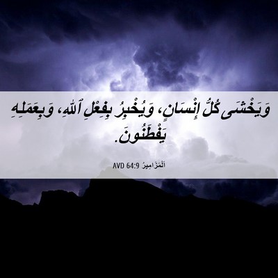 Picture 06 - اَلْمَزَامِيرُ 64:9 AVD - وَيَخْشَى كُلُّ - Bible Verse Picture