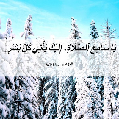 Picture 06 - اَلْمَزَامِيرُ 65:2 AVD - يَا سَامِعَ ٱلصَّلَاةِ، - Bible Verse Picture
