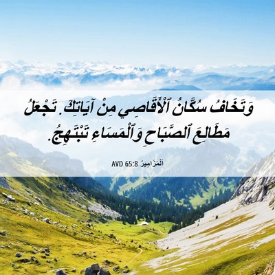 Picture 06 - اَلْمَزَامِيرُ 65:8 AVD - وَتَخَافُ سُكَّانُ - Bible Verse Picture
