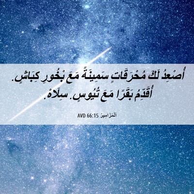 Picture 06 - اَلْمَزَامِيرُ 66:15 AVD - أُصْعِدُ لَكَ مُحْرَقَاتٍ - Bible Verse Picture
