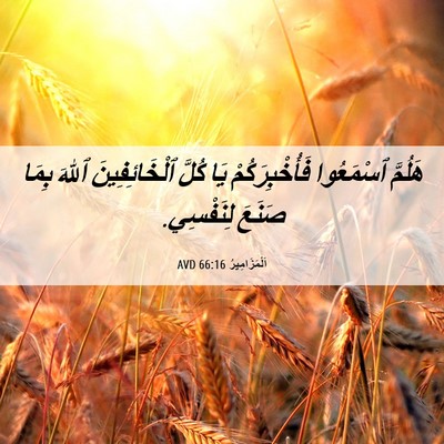 Picture 06 - اَلْمَزَامِيرُ 66:16 AVD - هَلُمَّ ٱسْمَعُوا - Bible Verse Picture