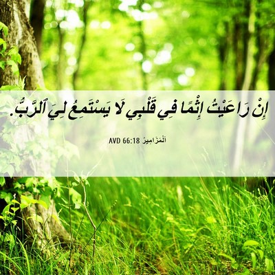 Picture 06 - اَلْمَزَامِيرُ 66:18 AVD - إِنْ رَاعَيْتُ إِثْمًا فِي - Bible Verse Picture